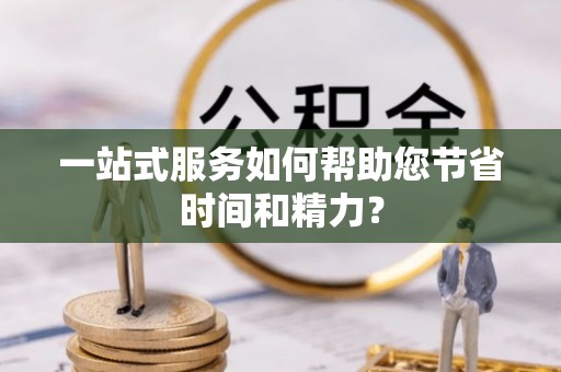 南开一站式服务如何帮助您节省时间和精力？