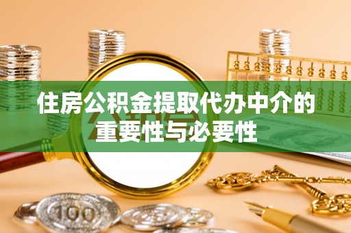 南开住房公积金提取代办中介的重要性与必要性