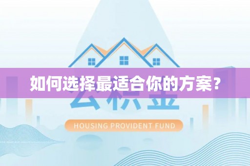 南开如何选择最适合你的方案？