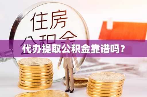 南开代办提取公积金靠谱吗？