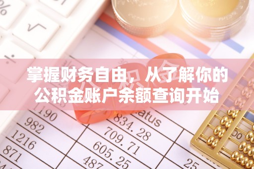 南开掌握财务自由，从了解你的公积金账户余额查询开始