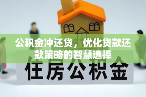 南开公积金冲还贷，优化贷款还款策略的智慧选择
