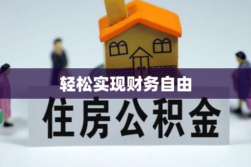南开轻松实现财务自由