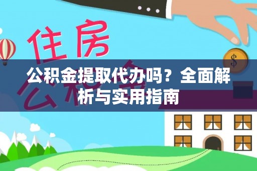 南开公积金提取代办吗？全面解析与实用指南