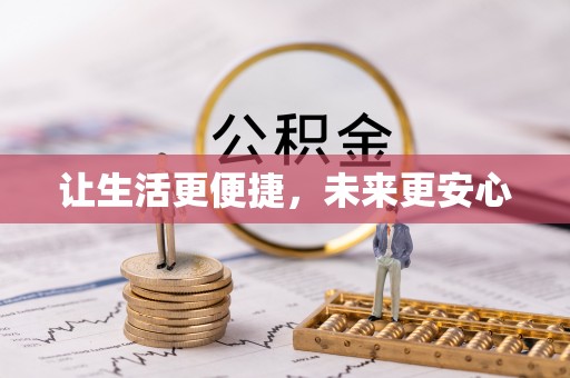 南开让生活更便捷，未来更安心