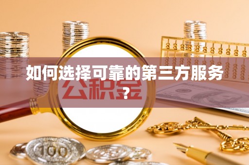 南开如何选择可靠的第三方服务？