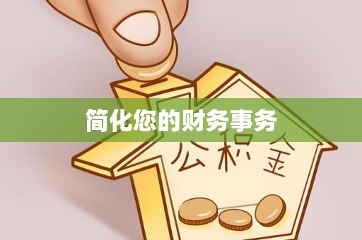 南开简化您的财务事务