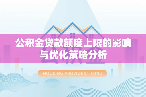南开公积金贷款额度上限的影响与优化策略分析