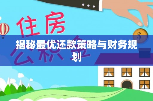南开揭秘最优还款策略与财务规划