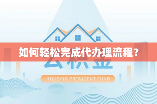 南开如何轻松完成代办理流程？