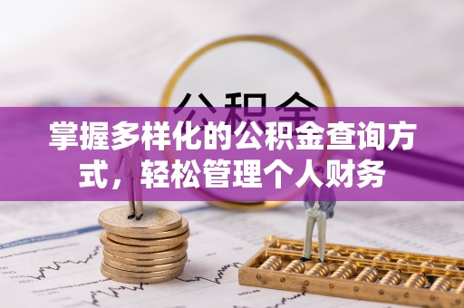 南开掌握多样化的公积金查询方式，轻松管理个人财务