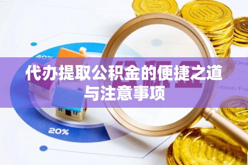 南开代办提取公积金的便捷之道与注意事项
