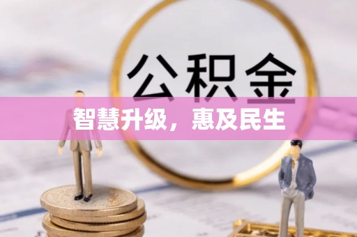 南开智慧升级，惠及民生