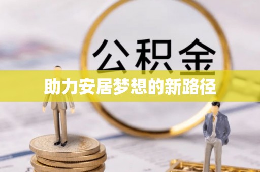 南开助力安居梦想的新路径