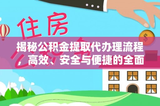 南开揭秘公积金提取代办理流程，高效、安全与便捷的全面解析