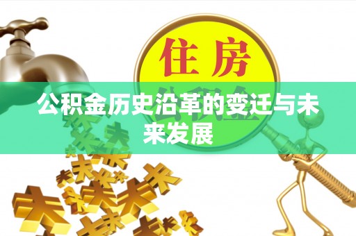 南开公积金历史沿革的变迁与未来发展