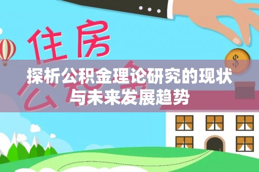 南开探析公积金理论研究的现状与未来发展趋势
