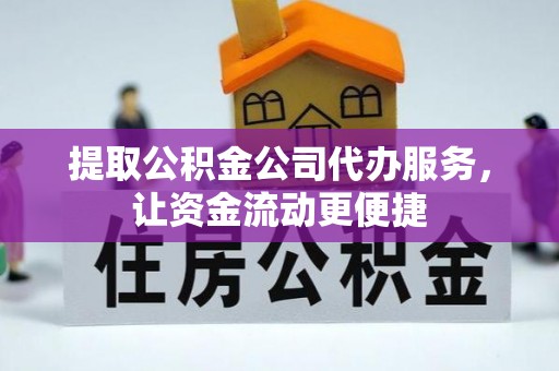 南开提取公积金公司代办服务，让资金流动更便捷