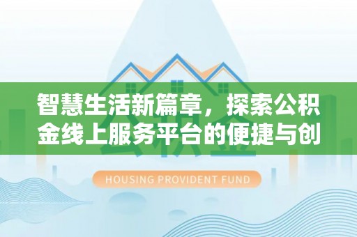 南开智慧生活新篇章，探索公积金线上服务平台的便捷与创新