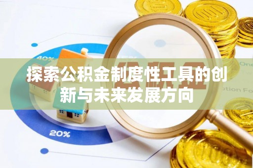 南开探索公积金制度性工具的创新与未来发展方向