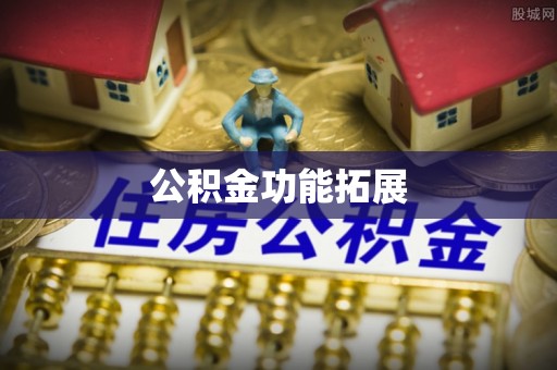 南开公积金功能拓展
