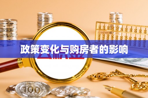 南开政策变化与购房者的影响
