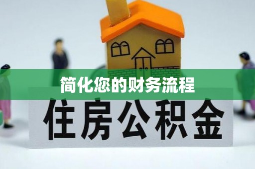南开简化您的财务流程