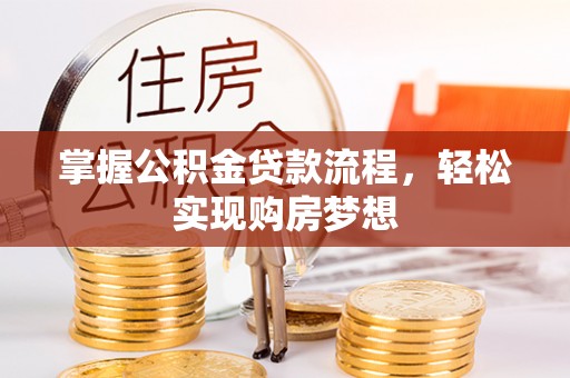 南开掌握公积金贷款流程，轻松实现购房梦想