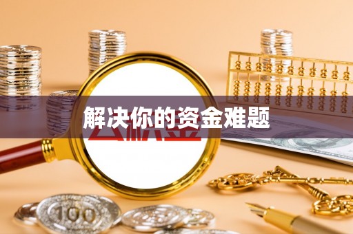 南开解决你的资金难题