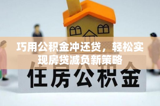 南开巧用公积金冲还贷，轻松实现房贷减负新策略
