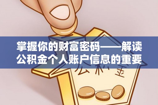 南开掌握你的财富密码——解读公积金个人账户信息的重要性