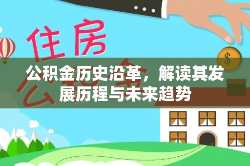 南开公积金历史沿革，解读其发展历程与未来趋势