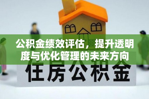 南开公积金绩效评估，提升透明度与优化管理的未来方向