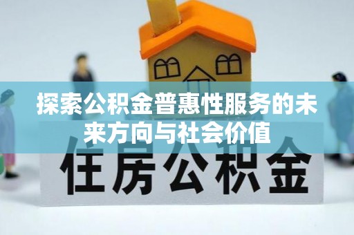 南开探索公积金普惠性服务的未来方向与社会价值