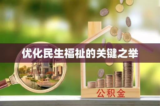南开优化民生福祉的关键之举