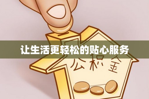 南开让生活更轻松的贴心服务