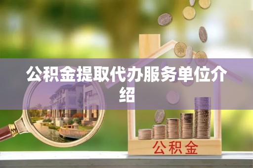 南开公积金提取代办服务单位介绍
