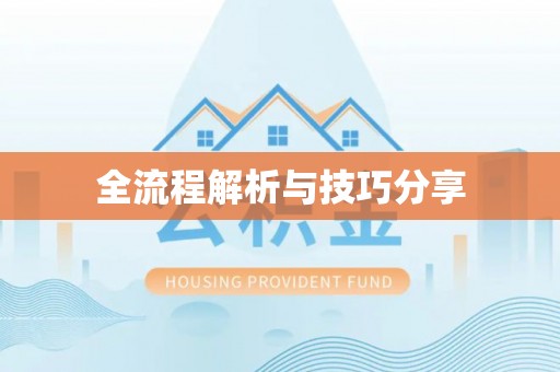 南开全流程解析与技巧分享