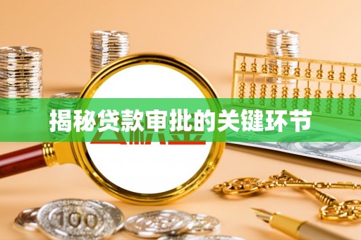 南开揭秘贷款审批的关键环节