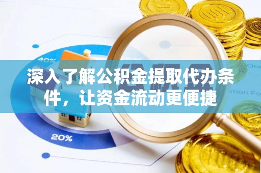 南开深入了解公积金提取代办条件，让资金流动更便捷