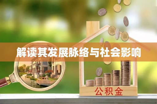 南开解读其发展脉络与社会影响