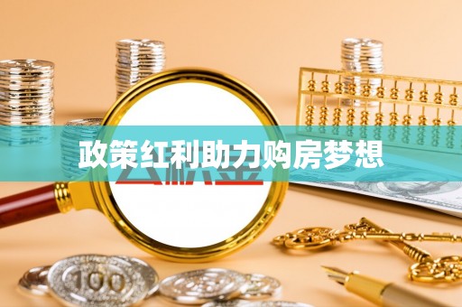 南开政策红利助力购房梦想