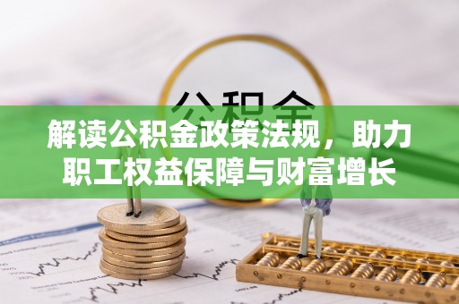 南开解读公积金政策法规，助力职工权益保障与财富增长
