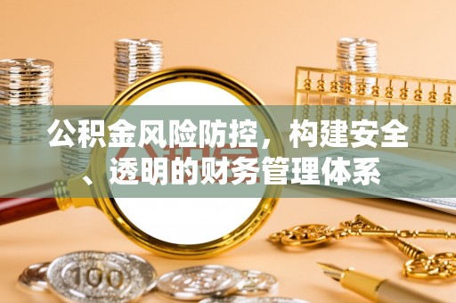 南开公积金风险防控，构建安全、透明的财务管理体系