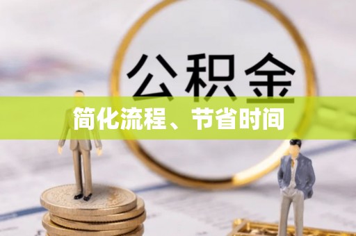 南开简化流程、节省时间