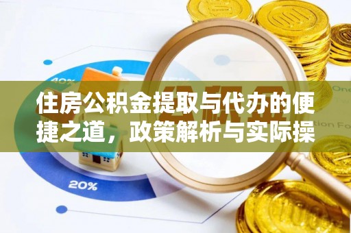 南开住房公积金提取与代办的便捷之道，政策解析与实际操作指南