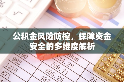 南开公积金风险防控，保障资金安全的多维度解析