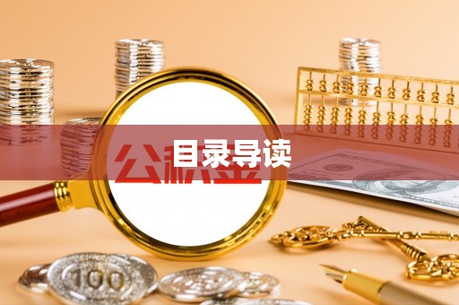 南开目录导读