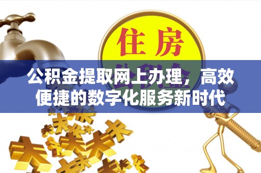 南开公积金提取网上办理，高效便捷的数字化服务新时代