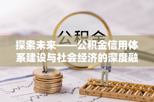 南开探索未来——公积金信用体系建设与社会经济的深度融合